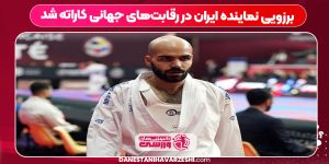 برزویی نماینده ایران در رقابتهای جهانی کاراته شد برزویی نماینده ایران در رقابتهای جهانی کاراته شد