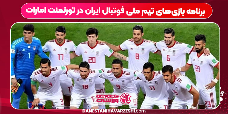 برنامه بازی‌های تیم ملی فوتبال ایران در تورنمنت امارات