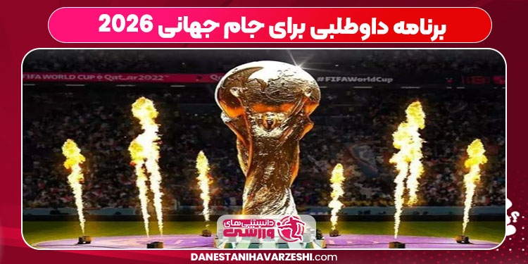 برنامه داوطلبی برای جام جهانی ۲۰۲۶