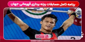 برنامه کامل مسابقات وزنه برداری قهرمانی جهان