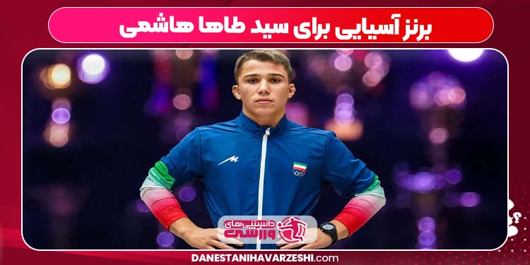 برنز آسیایی برای سید طاها هاشمی برنز آسیایی برای سید طاها هاشمی