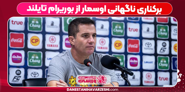 برکناری ناگهانی اوسمار از بوریرام تایلند