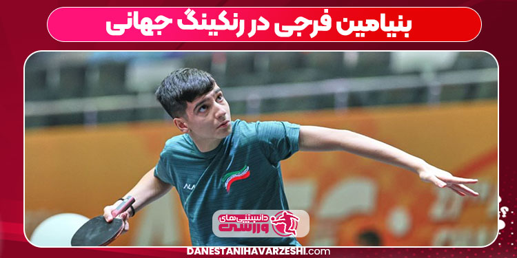 بنیامین فرجی در رنکینگ جهانی بنیامین فرجی در رنکینگ جهانی