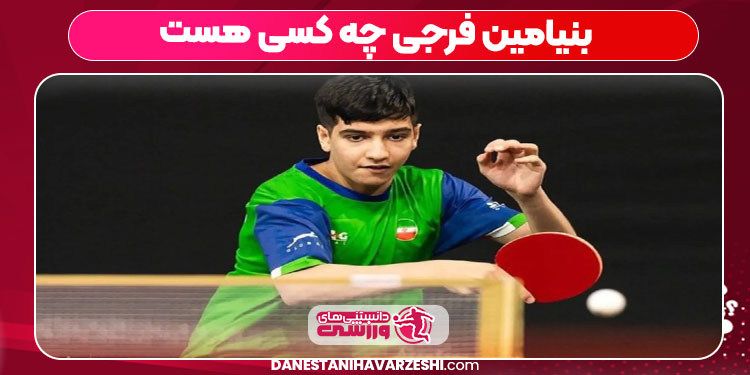 بنیامین فرجی چه کسی هست