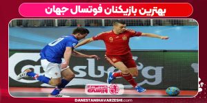 بهترین بازیکنان فوتسال جهان بهترین بازیکنان فوتسال جهان