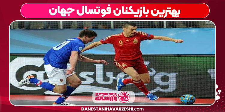 بهترین بازیکنان فوتسال جهان