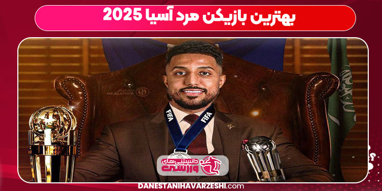 بهترین بازیکن مرد آسیا ۲۰۲۵