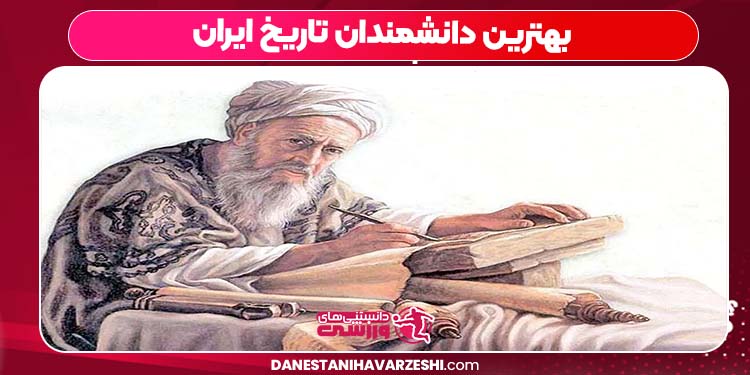 بهترین دانشمندان تاریخ ایران بهترین دانشمندان تاریخ ایران