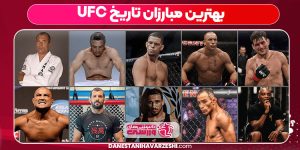 بهترین مبارزان تاریخ UFC بهترین مبارزان تاریخ UFC