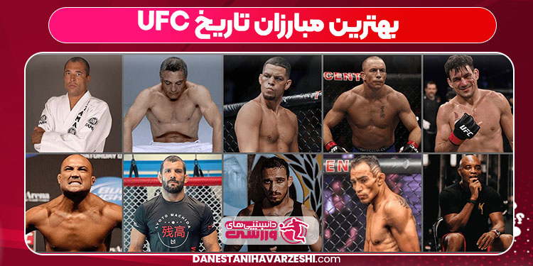 بهترین مبارزان تاریخ UFC