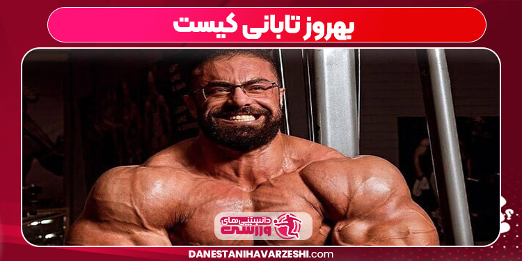 بهروز تابانی کیست