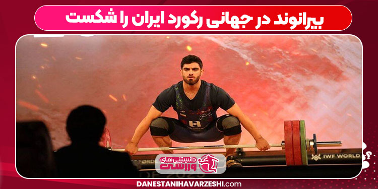 بیرانوند در جهانی رکورد ایران را شکست بیرانوند در جهانی رکورد ایران را شکست