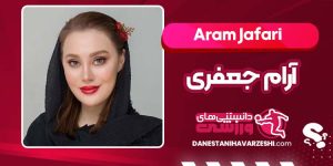 بیوگرافی آرام جعفری بازیگر محبوب ایرانی بیوگرافی آرام جعفری بازیگر محبوب ایرانی
