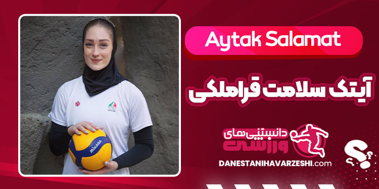 بیوگرافی آیتک سلامت قراملکی – Aytak Salamat بیوگرافی آیتک سلامت قراملکی – Aytak Salamat