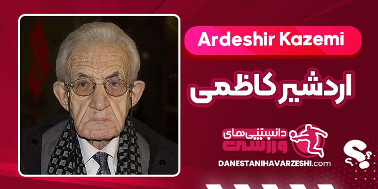 بیوگرافی اردشیر کاظمی بازیگر بیوگرافی اردشیر کاظمی بازیگر
