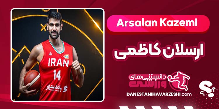 بیوگرافی ارسلان کاظمی بسکتبالیست بیوگرافی ارسلان کاظمی بسکتبالیست