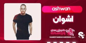 بیوگرافی اشوان خواننده و آهنگساز