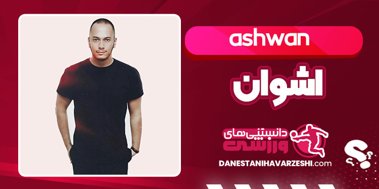 بیوگرافی اشوان خواننده و آهنگساز بیوگرافی اشوان خواننده و آهنگساز