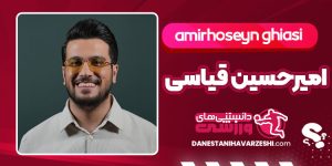 بیوگرافی امیرحسین قیاسی