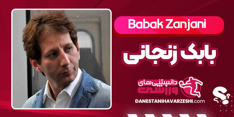 بیوگرافی بابک زنجانی – Babak Zanjani