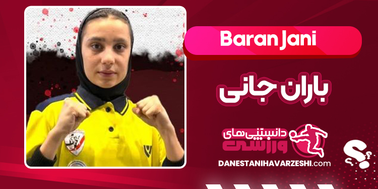 باران جانی چه کسی هست باران جانی چه کسی هست