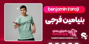 بیوگرافی بنیامین فرجی پینگ پنگ باز بیوگرافی بنیامین فرجی پینگ پنگ باز