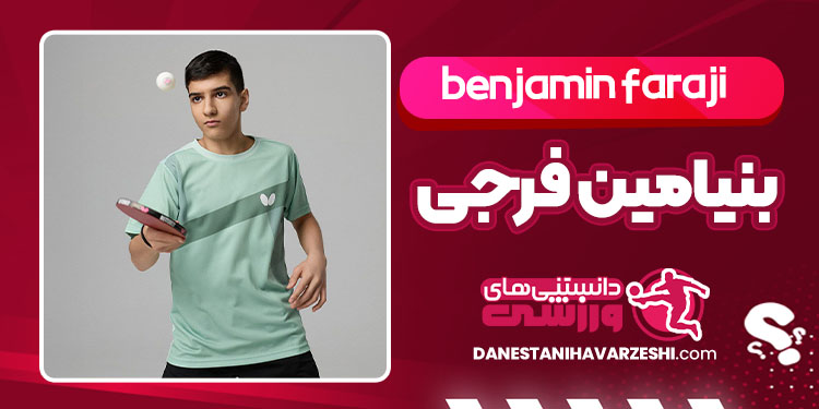بیوگرافی بنیامین فرجی پینگ پنگ باز