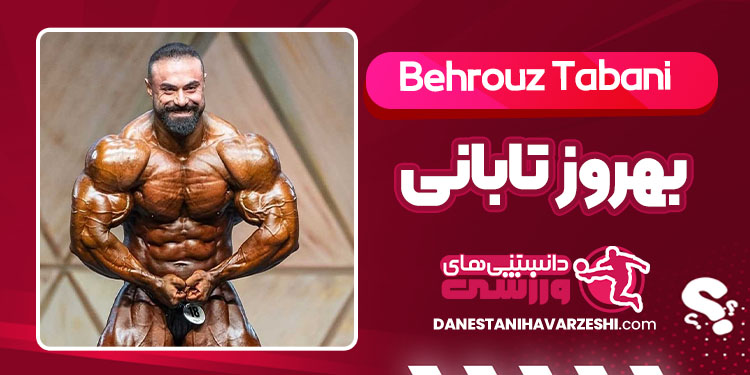 بیوگرافی بهروز تابانی هرکول ایرانی