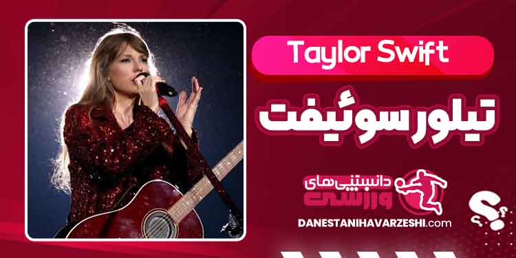 بیوگرافی تیلور سوئیفت – Taylor Swift