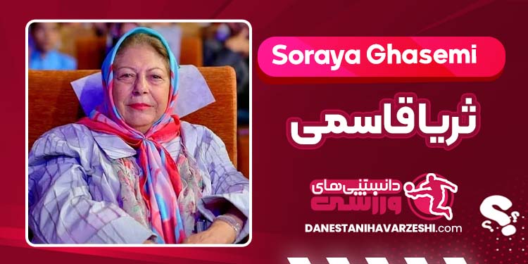 بیوگرافی ثریا قاسمی بازیگر بیوگرافی ثریا قاسمی بازیگر