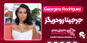 بیوگرافی جرجینا رودریگز بیوگرافی جرجینا رودریگز