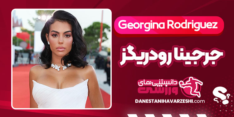 بیوگرافی جرجینا رودریگز