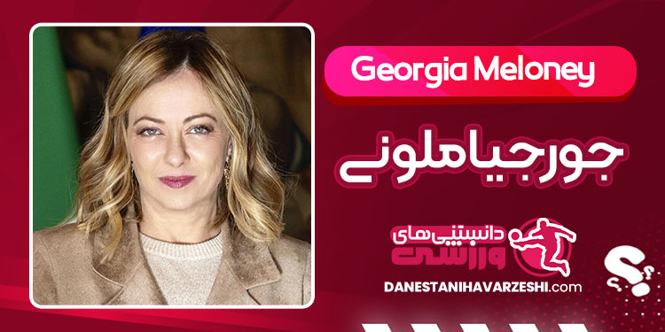 بیوگرافی جورجیا ملونی سیاستمدار ایتالیایی بیوگرافی جورجیا ملونی سیاستمدار ایتالیایی