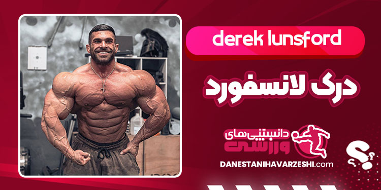 بیوگرافی درک لانسفورد قهرمان مستر المپیا ۲۰۲۵ بیوگرافی درک لانسفورد قهرمان مستر المپیا ۲۰۲۵