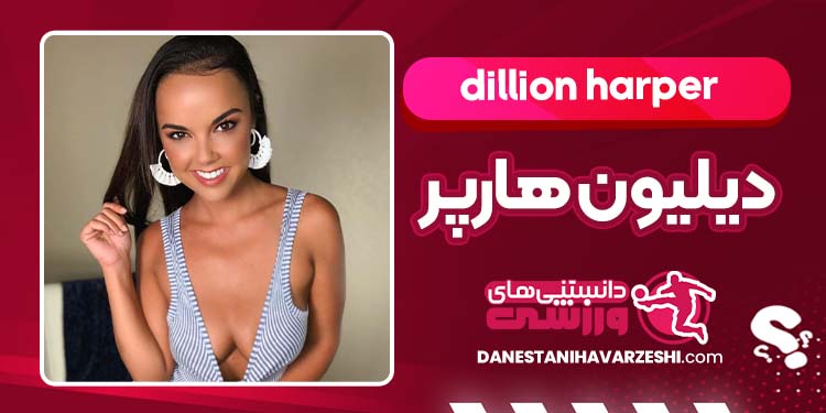 بیوگرافی دیلیون هارپر بازیگر آمریکایی بیوگرافی دیلیون هارپر بازیگر آمریکایی