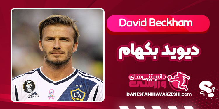 بیوگرافی دیوید بکهام - David Beckham