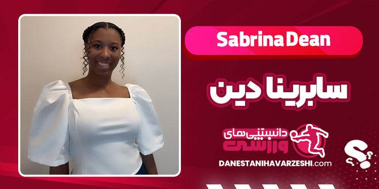 بیوگرافی سابرینا دین بسکتبالیست - Sabrina Dean
