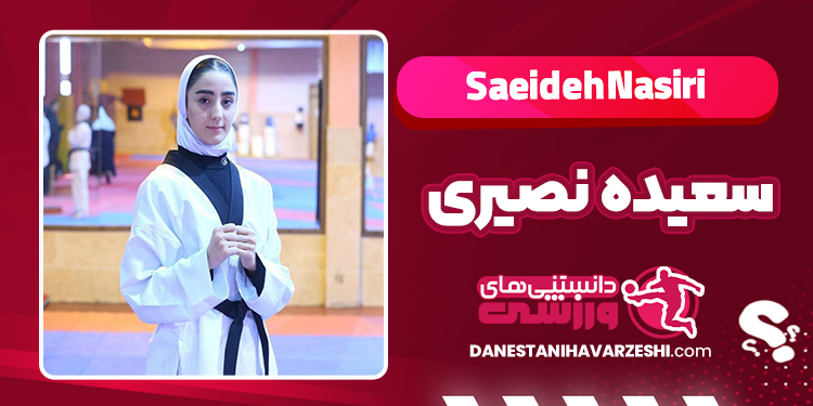 بیوگرافی سعیده نصیری تکواندوکار – Saeideh Nasiri