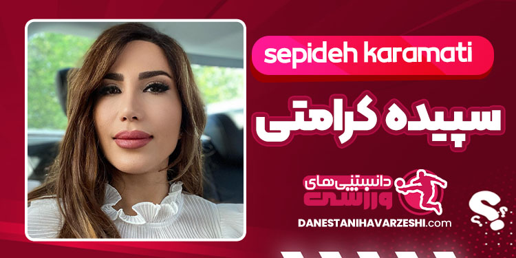 بیوگرافی سپیده کرامتی همسر سیدورف