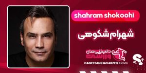 بیوگرافی شهرام شکوهی خواننده بیوگرافی شهرام شکوهی خواننده