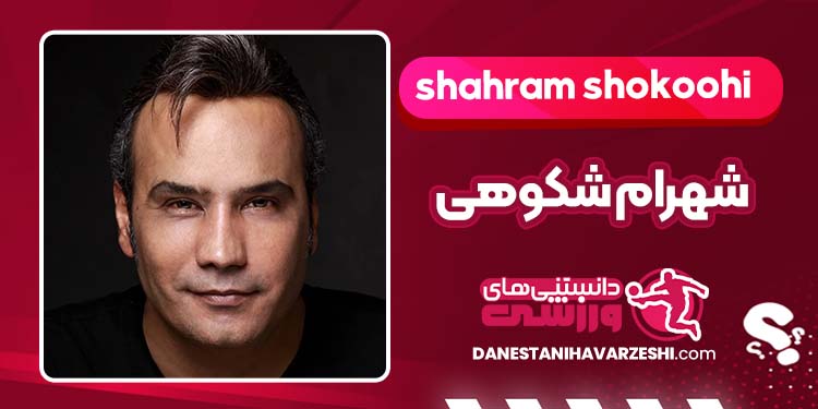 بیوگرافی شهرام شکوهی خواننده بیوگرافی شهرام شکوهی خواننده