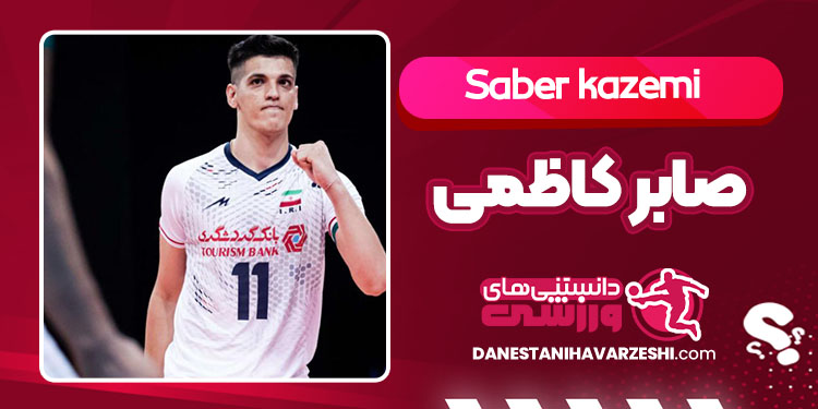 بیوگرافی صابر کاظمی والیبالیست بیوگرافی صابر کاظمی والیبالیست