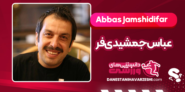 بیوگرافی عباس جمشیدیفر بازیگر طنز بیوگرافی عباس جمشیدیفر بازیگر طنز