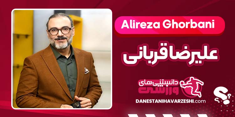 بیوگرافی علیرضا قربانی خواننده بیوگرافی علیرضا قربانی خواننده