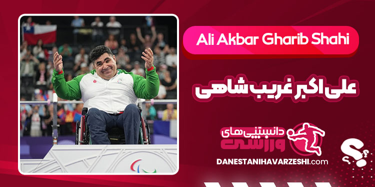 بیوگرافی علی اکبر غریب شاهی پاراوزنهبردار بیوگرافی علی اکبر غریب شاهی پاراوزنهبردار