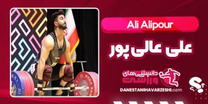 بیوگرافی علی عالی پور بیوگرافی علی عالی پور