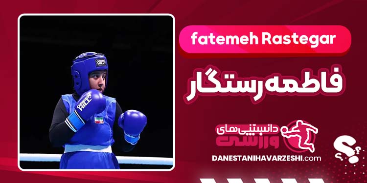 بیوگرافی فاطمه رستگار بوکسور ایرانی بیوگرافی فاطمه رستگار بوکسور ایرانی
