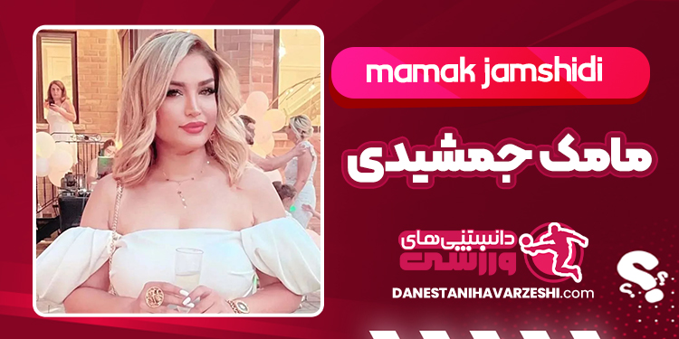 بیوگرافی مامک جمشیدی خواهر پژمان بیوگرافی مامک جمشیدی خواهر پژمان