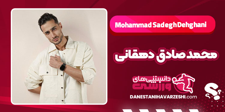 بیوگرافی محمد صادق دهقانی تکواندوکار – Mohammad Sadegh Dehghani