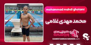 بیوگرافی محمد مهدی غلامی شناگر ایرانی